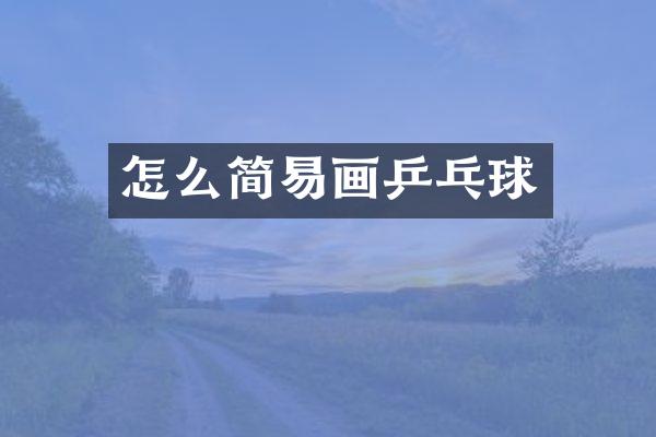 怎么简易画乒乓球