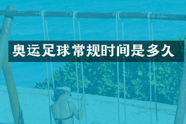 奥运足球常规时间是多久
