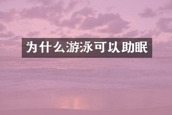 为什么游泳可以助眠
