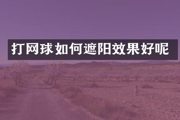 打网球如何遮阳效果好呢