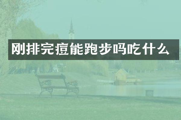 刚排完痘能跑步吗吃什么