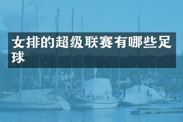 女排的超级联赛有哪些足球