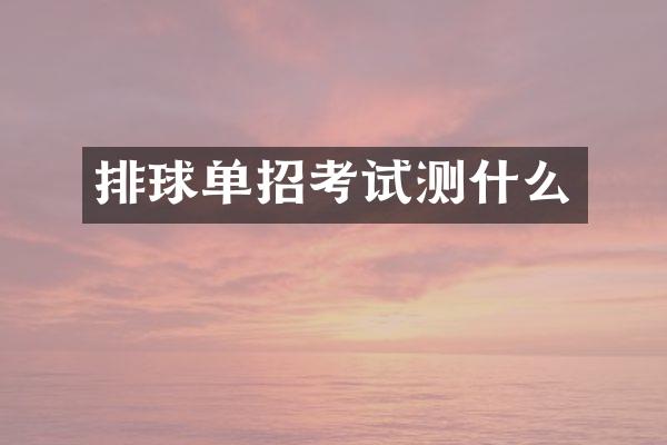 排球单招考试测什么