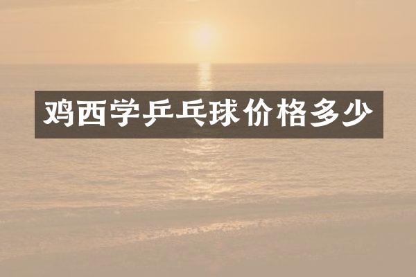 鸡西学乒乓球价格多少