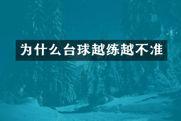 为什么台球越练越不准