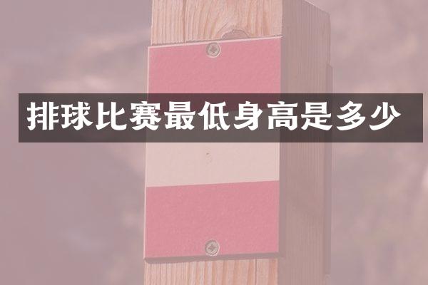 排球比赛最低身高是多少