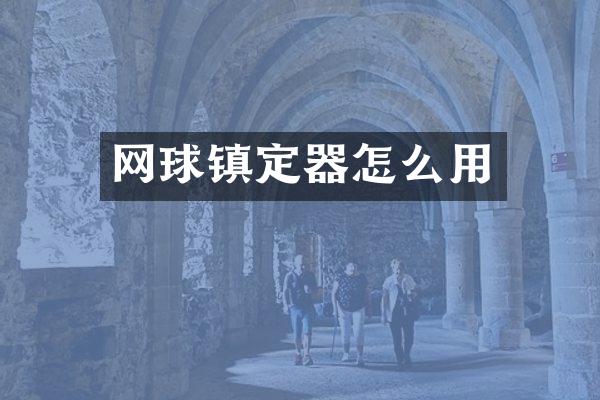 网球镇定器怎么用