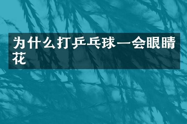 为什么打乒乓球一会眼睛花