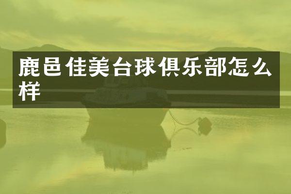 鹿邑佳美台球俱乐部怎么样