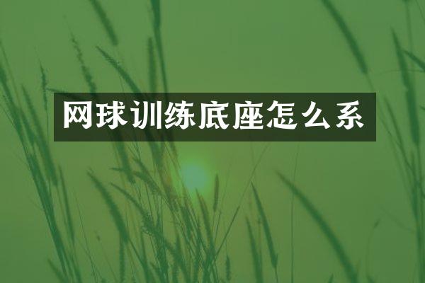 网球训练底座怎么系