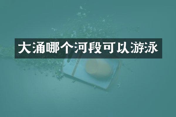 大涌哪个河段可以游泳