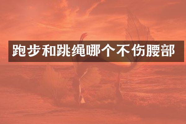 跑步和跳绳哪个不伤腰部