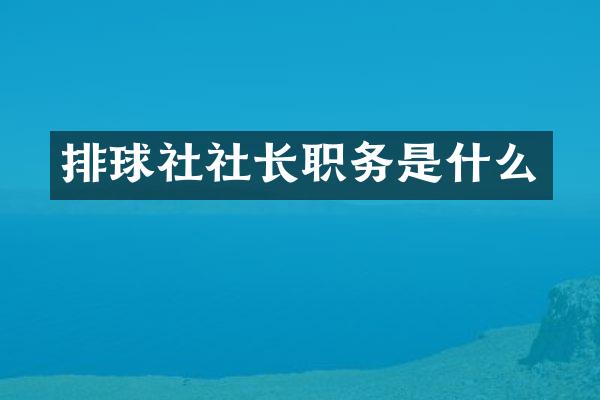 排球社社长职务是什么