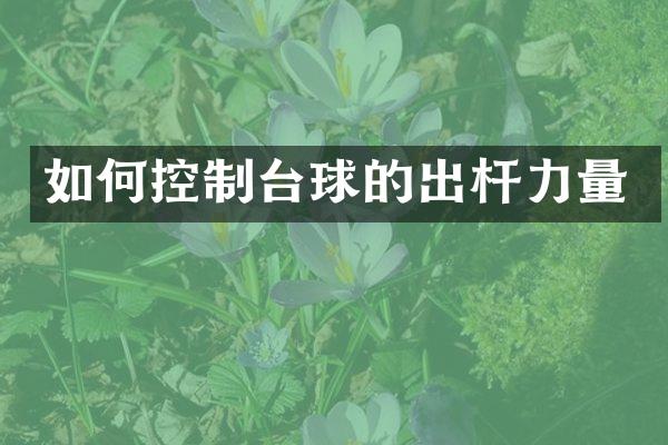 如何控制台球的出杆力量