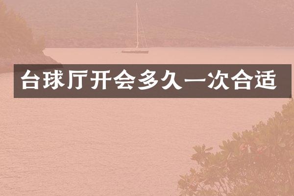 台球厅开会多久一次合适