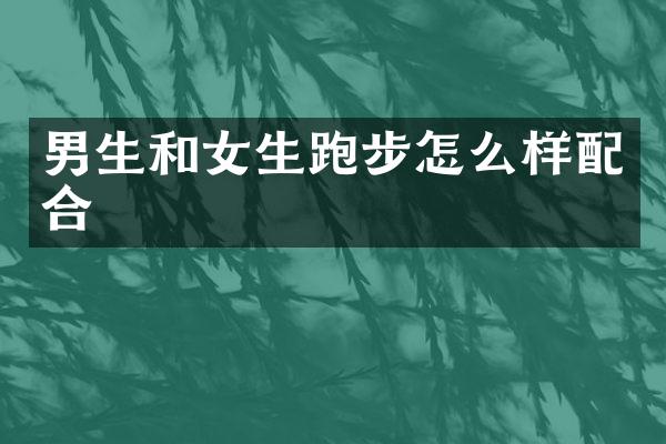 男生和女生跑步怎么样配合