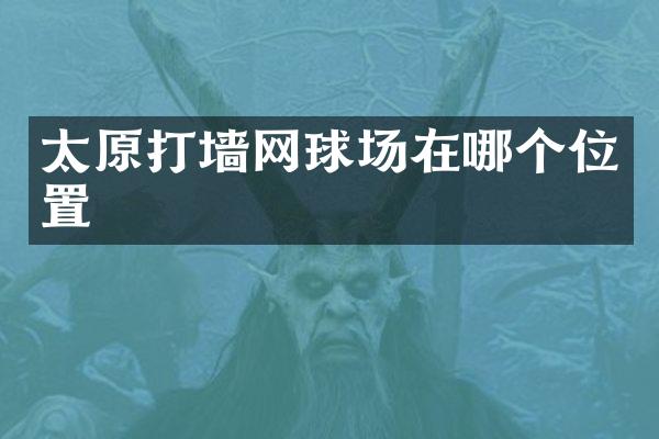 太原打墙网球场在哪个位置