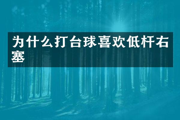 为什么打台球喜欢低杆右塞