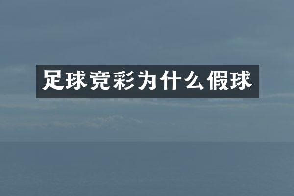 足球竞彩为什么假球
