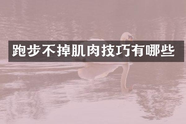 跑步不掉肌肉技巧有哪些