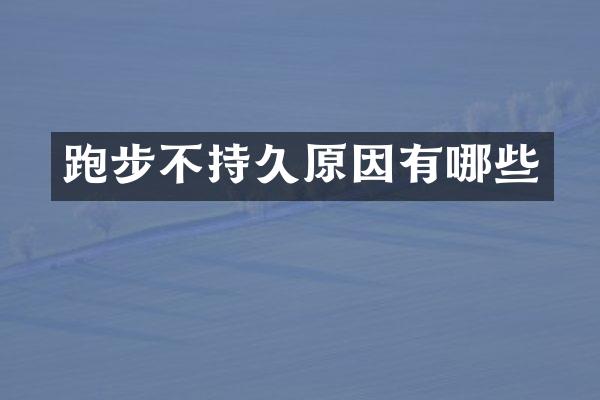 跑步不持久原因有哪些