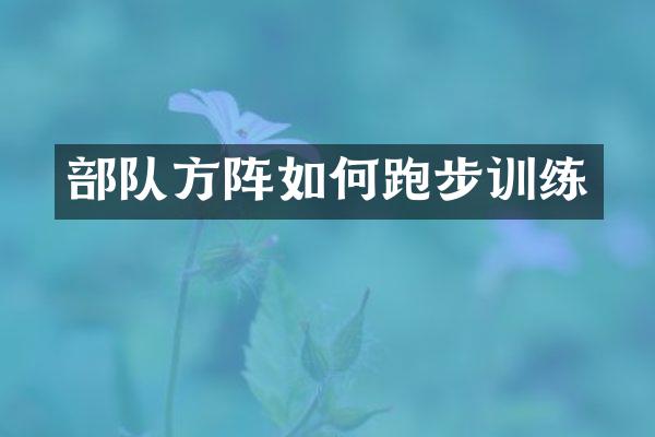 部队方阵如何跑步训练