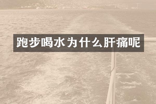 跑步喝水为什么肝痛呢