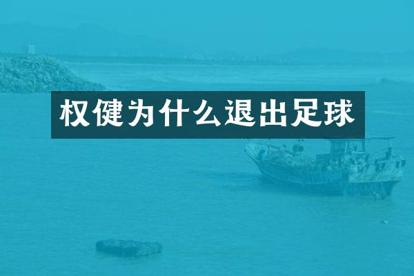 权健为什么退出足球