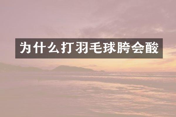 为什么打羽毛球胯会酸