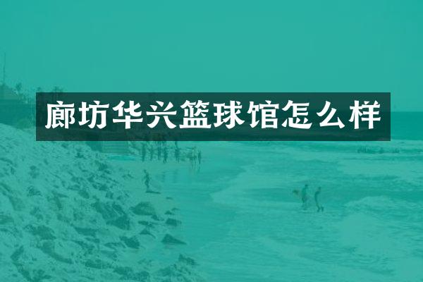 廊坊华兴篮球馆怎么样