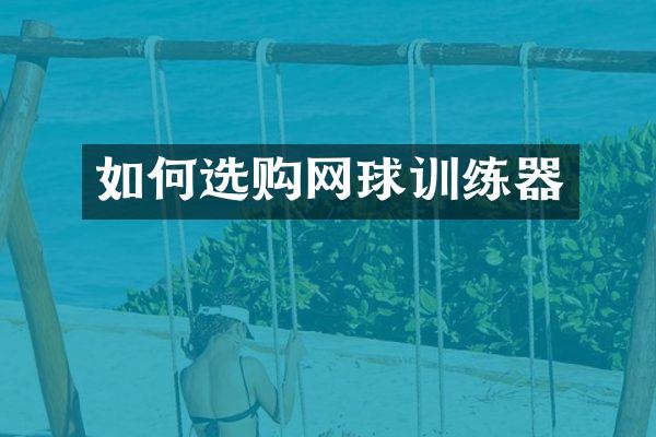 如何选购网球训练器