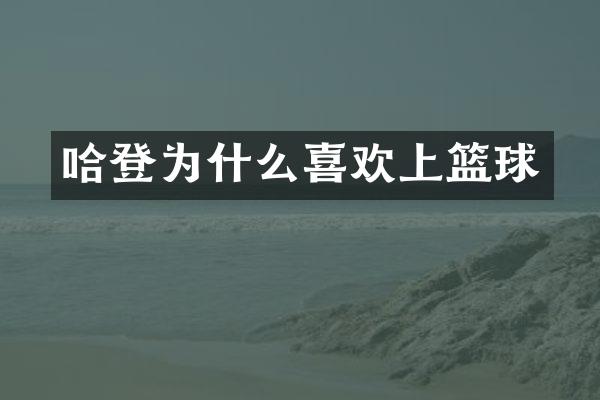哈登为什么喜欢上篮球