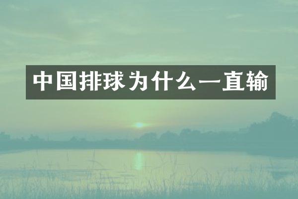 中国排球为什么一直输