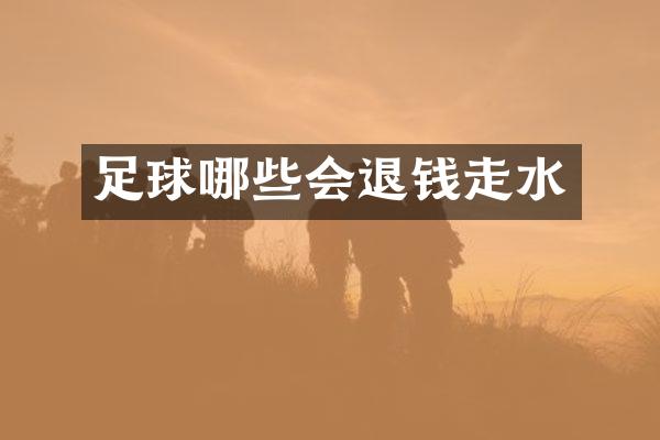 足球哪些会退钱走水