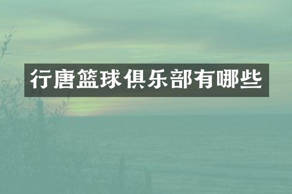 行唐篮球俱乐部有哪些