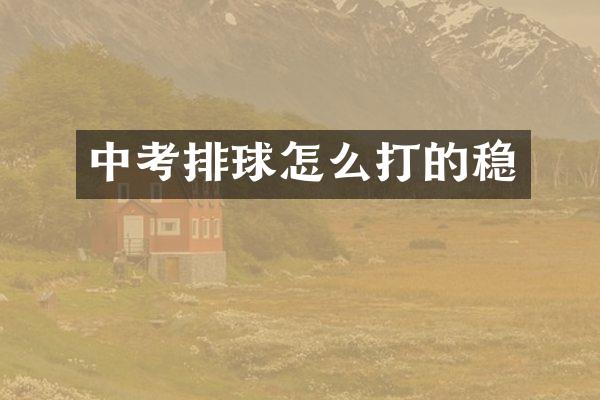 中考排球怎么打的稳