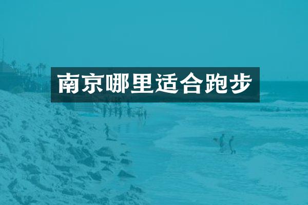 南京哪里适合跑步