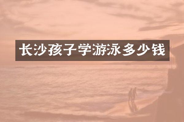 长沙孩子学游泳多少钱