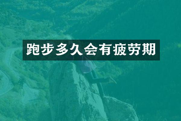 跑步多久会有疲劳期