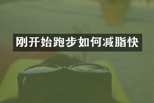 刚开始跑步如何减脂快