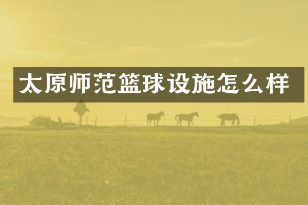 太原师范篮球设施怎么样