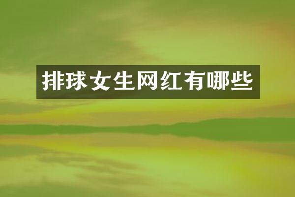 排球女生网红有哪些