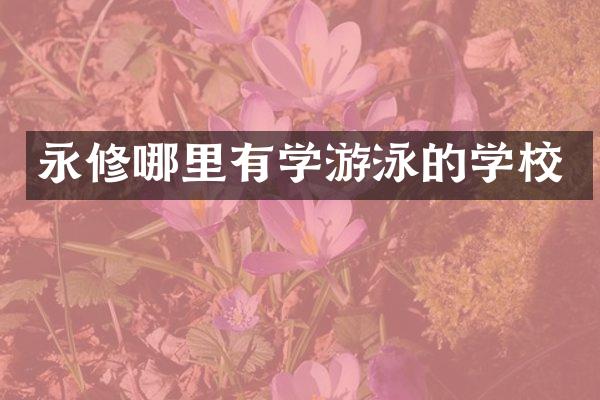 永修哪里有学游泳的学校