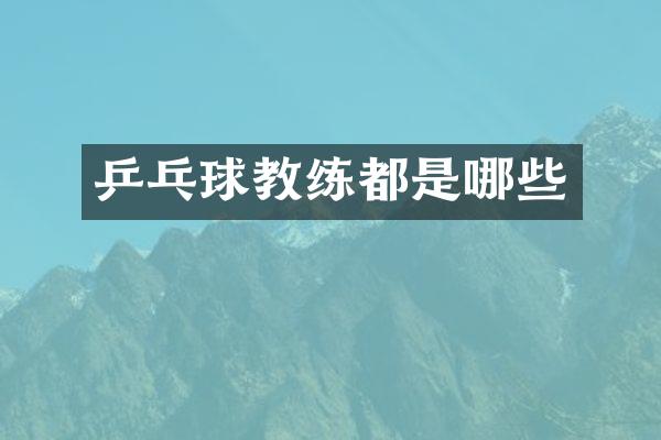 乒乓球教练都是哪些