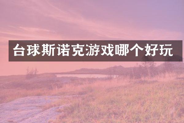 台球斯诺克游戏哪个好玩