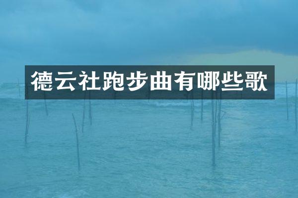 德云社跑步曲有哪些歌