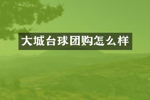 大城台球团购怎么样