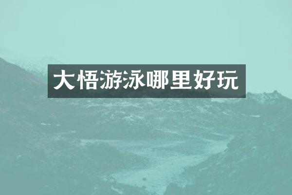 大悟游泳哪里好玩