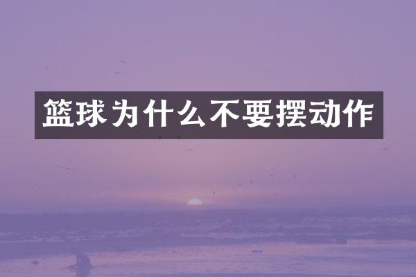 篮球为什么不要摆动作