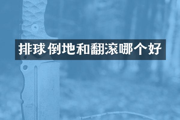 排球倒地和翻滚哪个好